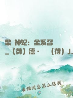 廢柴殺神妃：全系召喚師